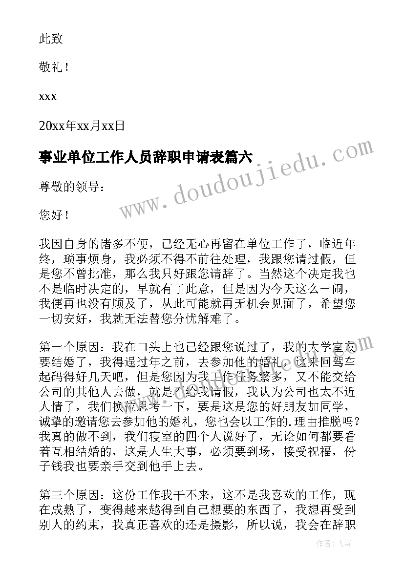 2023年事业单位工作人员辞职申请表(汇总12篇)