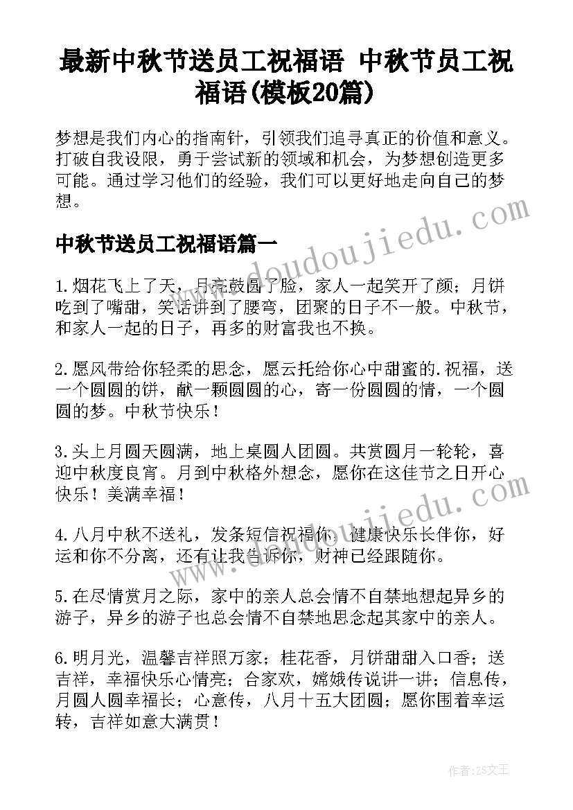 最新中秋节送员工祝福语 中秋节员工祝福语(模板20篇)