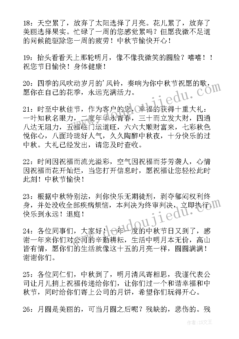 最新中秋节送员工祝福语 中秋节员工祝福语(模板20篇)