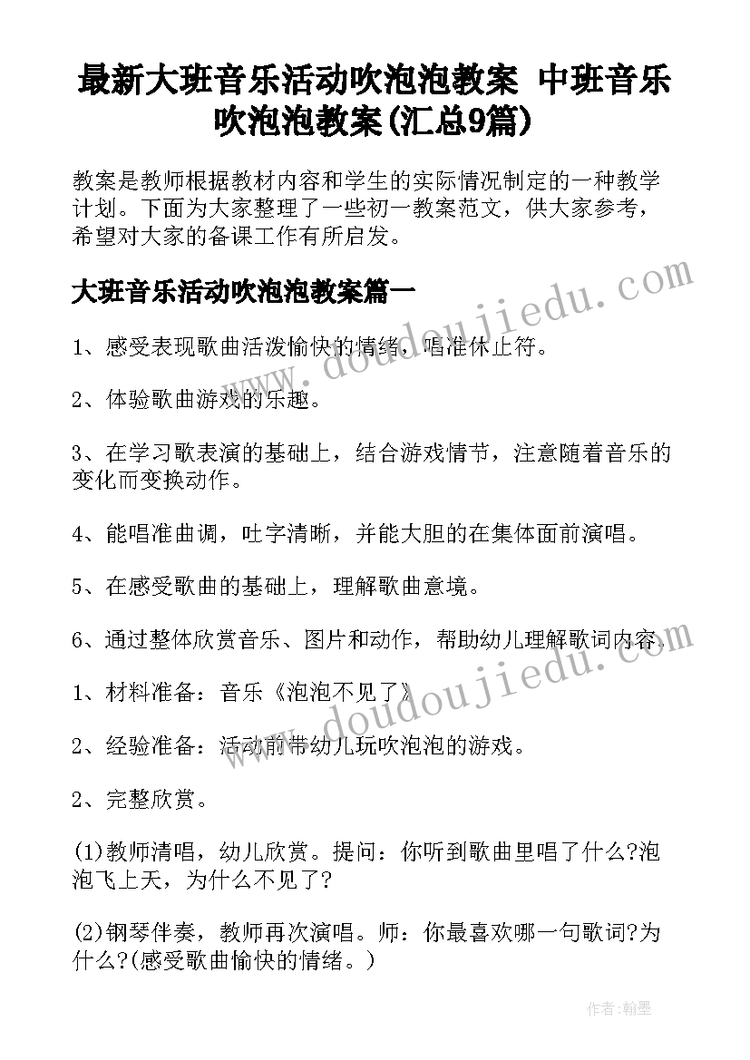 最新大班音乐活动吹泡泡教案 中班音乐吹泡泡教案(汇总9篇)