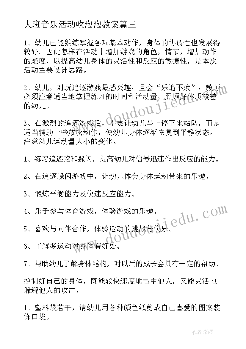 最新大班音乐活动吹泡泡教案 中班音乐吹泡泡教案(汇总9篇)