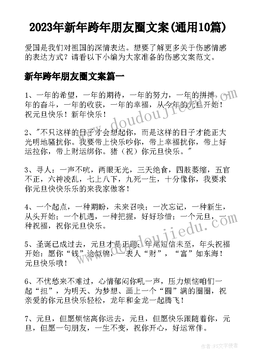 2023年新年跨年朋友圈文案(通用10篇)