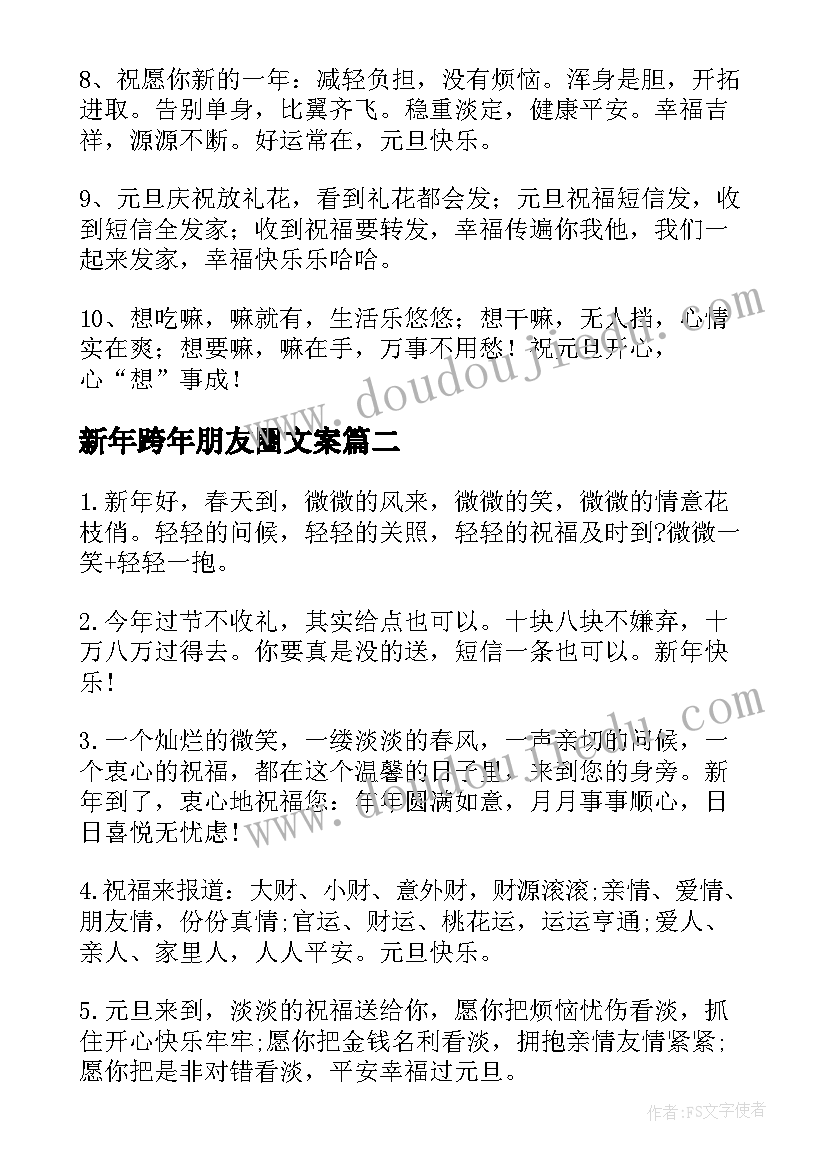 2023年新年跨年朋友圈文案(通用10篇)