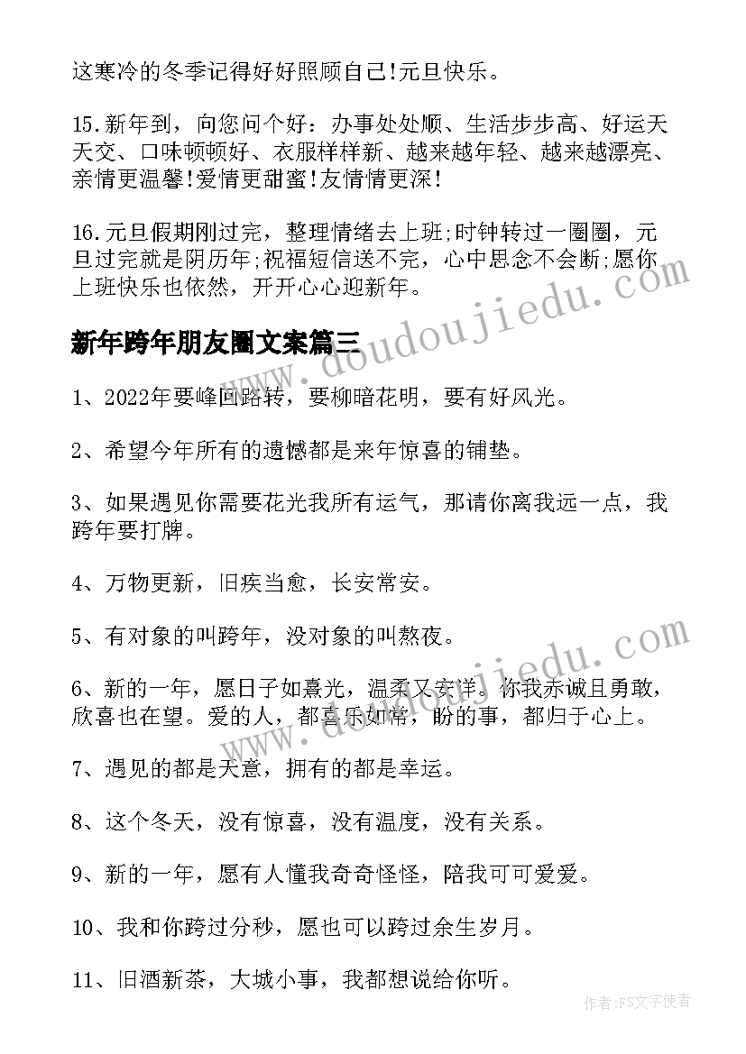 2023年新年跨年朋友圈文案(通用10篇)