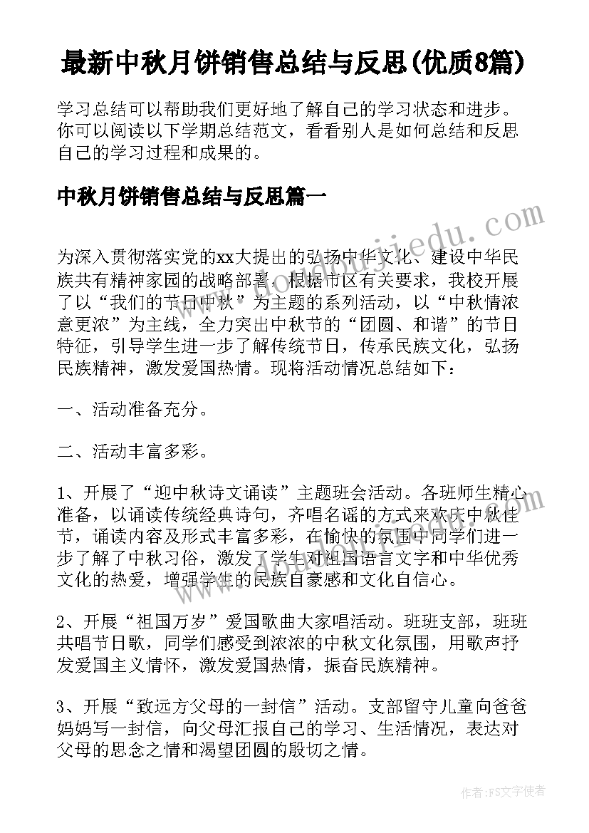 最新中秋月饼销售总结与反思(优质8篇)