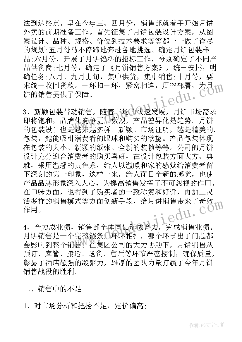 最新中秋月饼销售总结与反思(优质8篇)