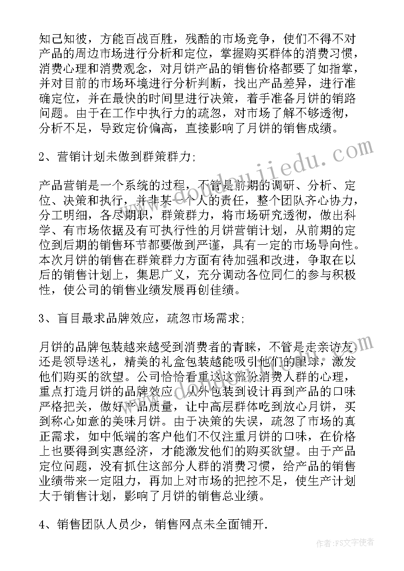 最新中秋月饼销售总结与反思(优质8篇)