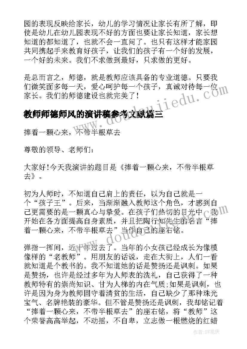 最新教师师德师风的演讲稿参考文献(精选20篇)