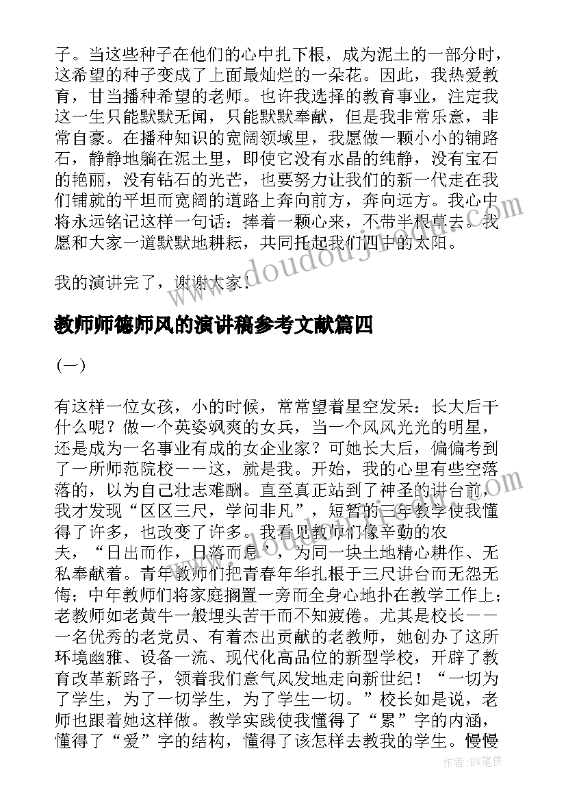 最新教师师德师风的演讲稿参考文献(精选20篇)