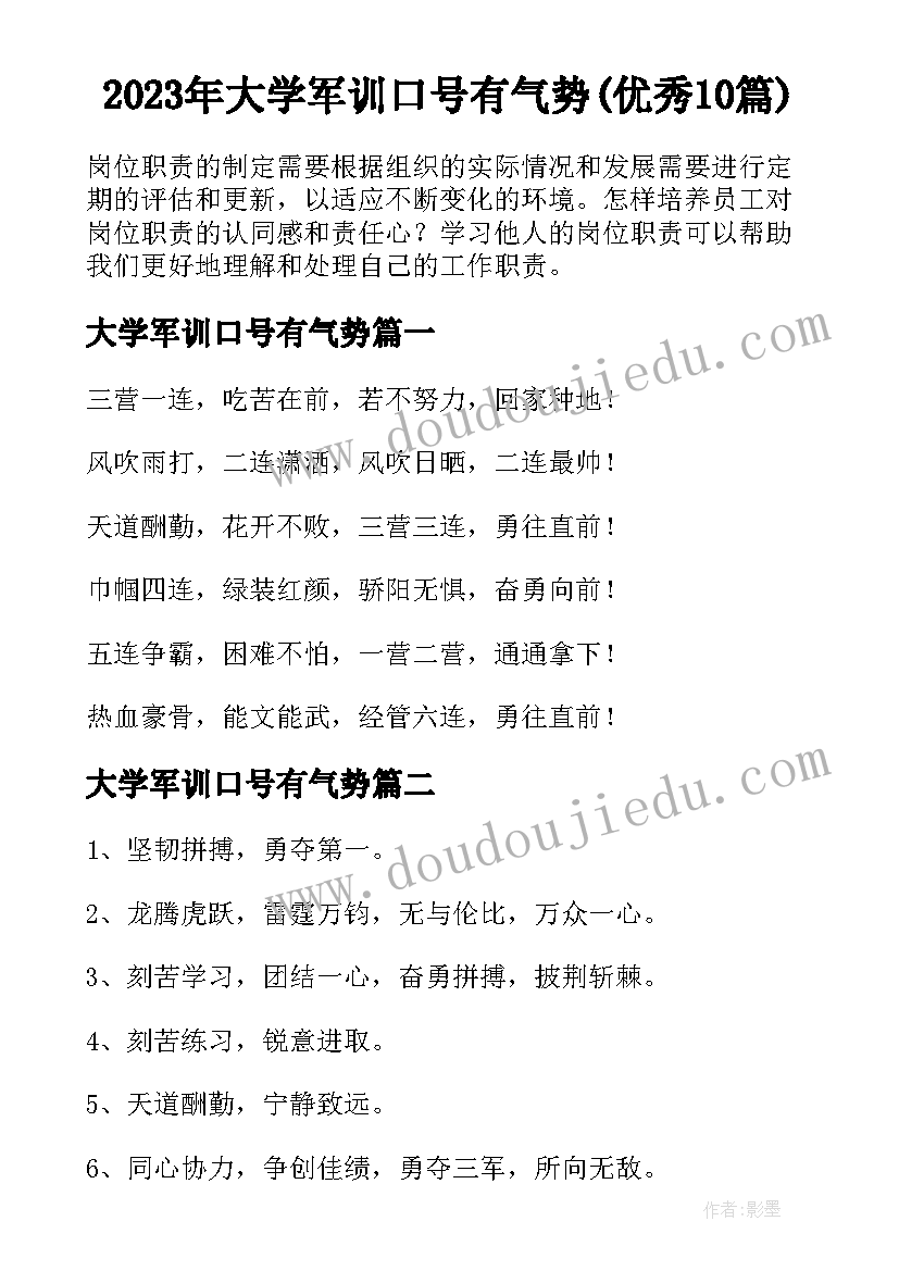 2023年大学军训口号有气势(优秀10篇)