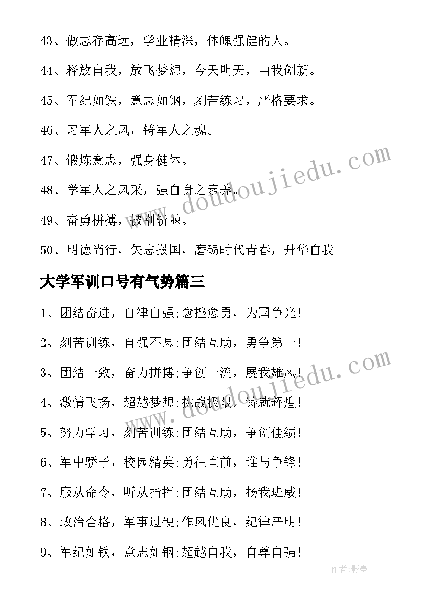 2023年大学军训口号有气势(优秀10篇)