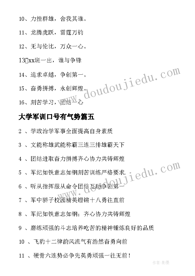 2023年大学军训口号有气势(优秀10篇)