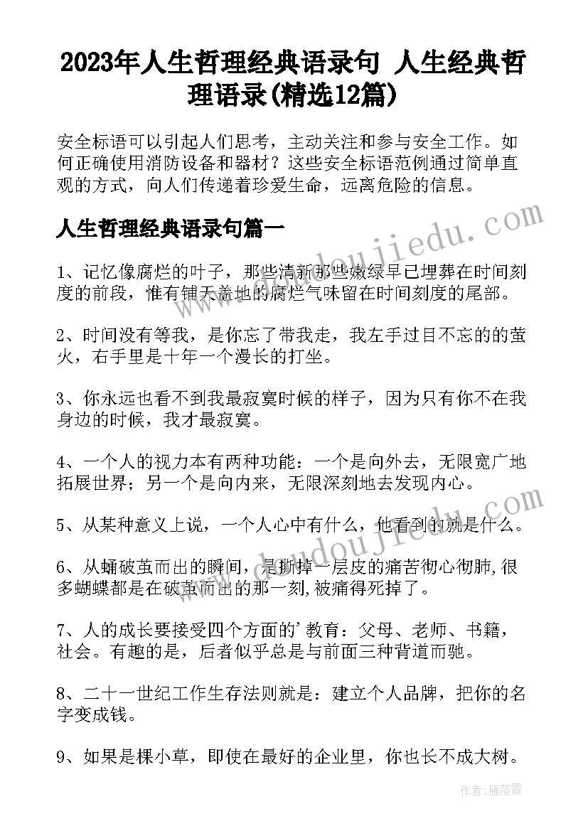 2023年人生哲理经典语录句 人生经典哲理语录(精选12篇)