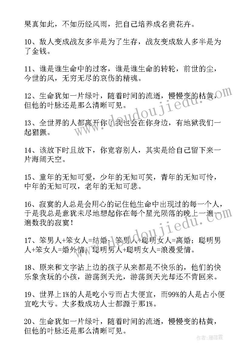 2023年人生哲理经典语录句 人生经典哲理语录(精选12篇)