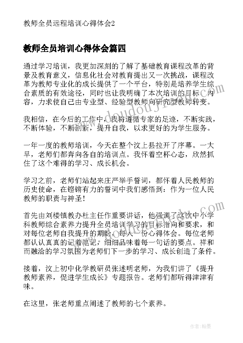 教师全员培训心得体会(大全19篇)