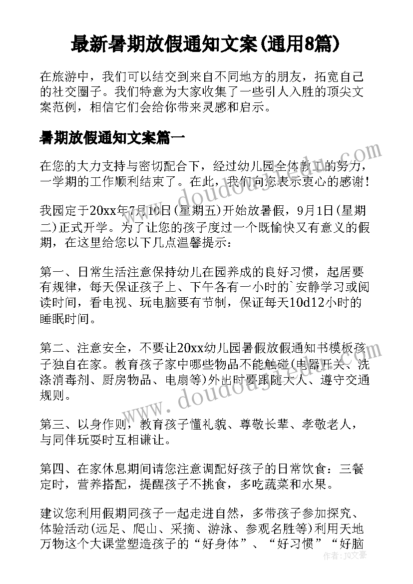 最新暑期放假通知文案(通用8篇)