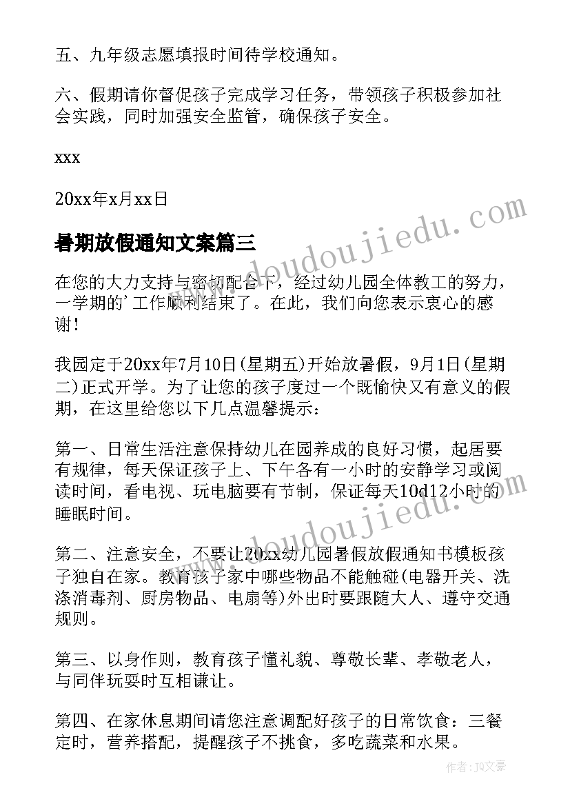 最新暑期放假通知文案(通用8篇)