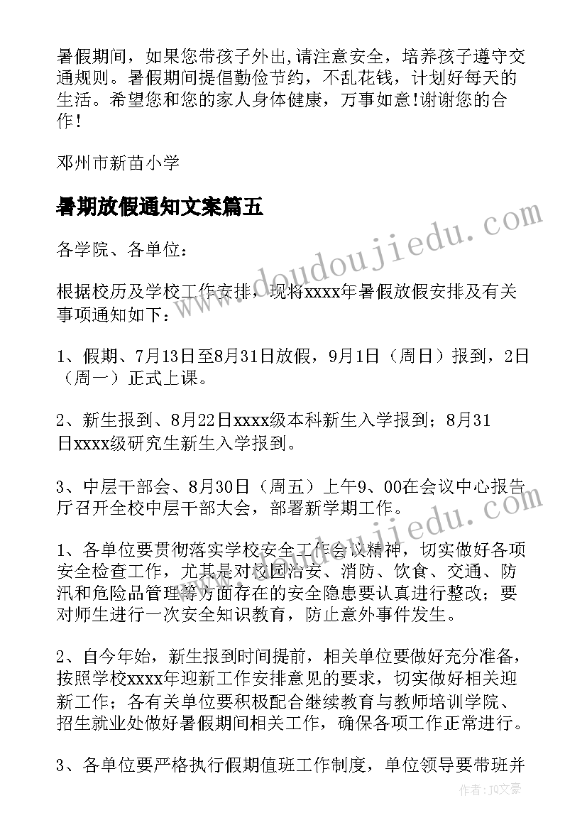 最新暑期放假通知文案(通用8篇)