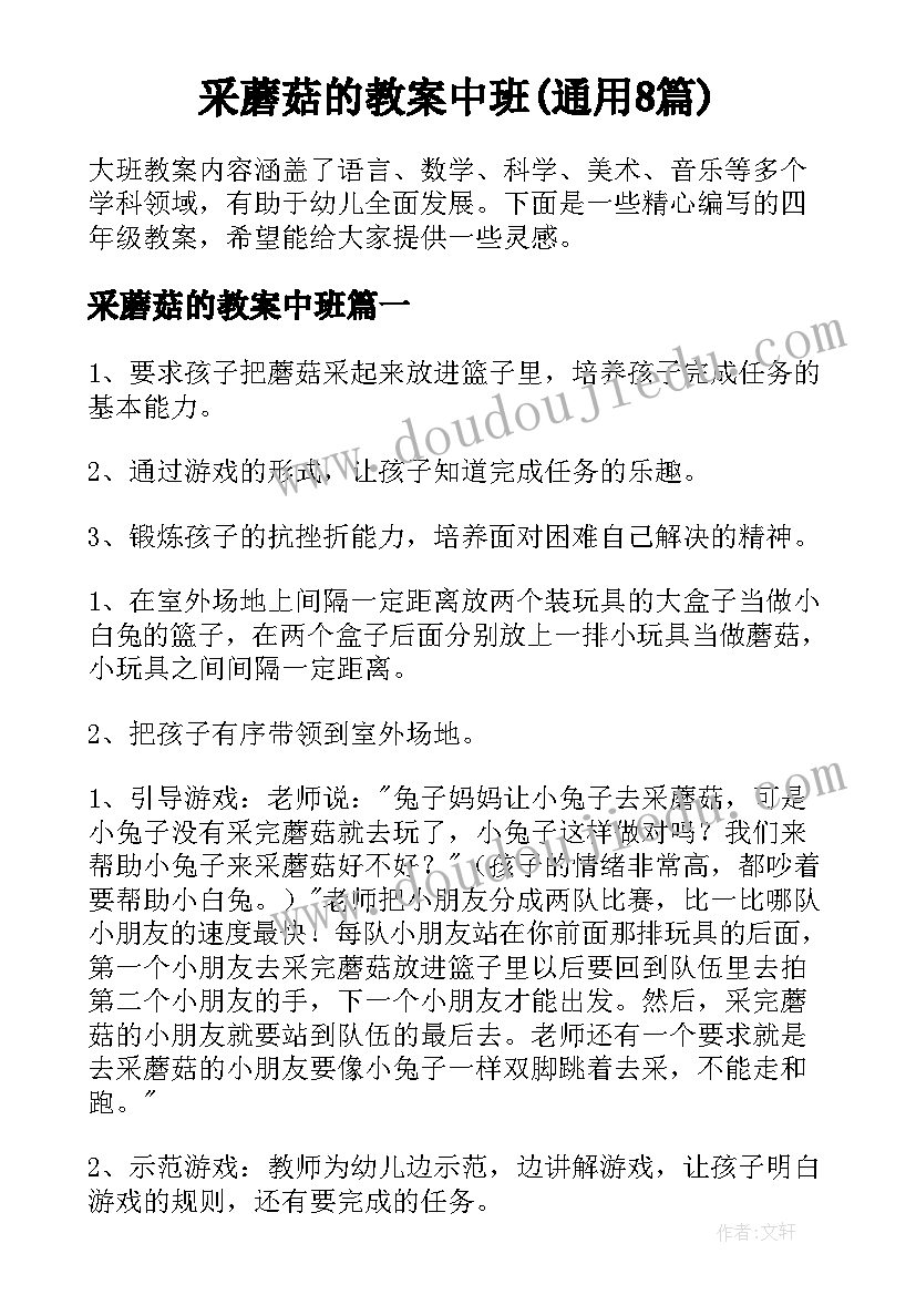 采蘑菇的教案中班(通用8篇)