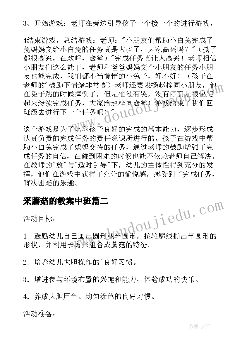 采蘑菇的教案中班(通用8篇)