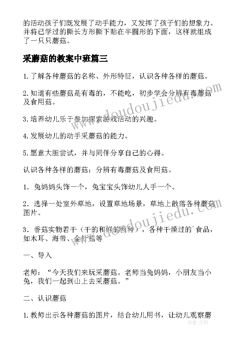 采蘑菇的教案中班(通用8篇)