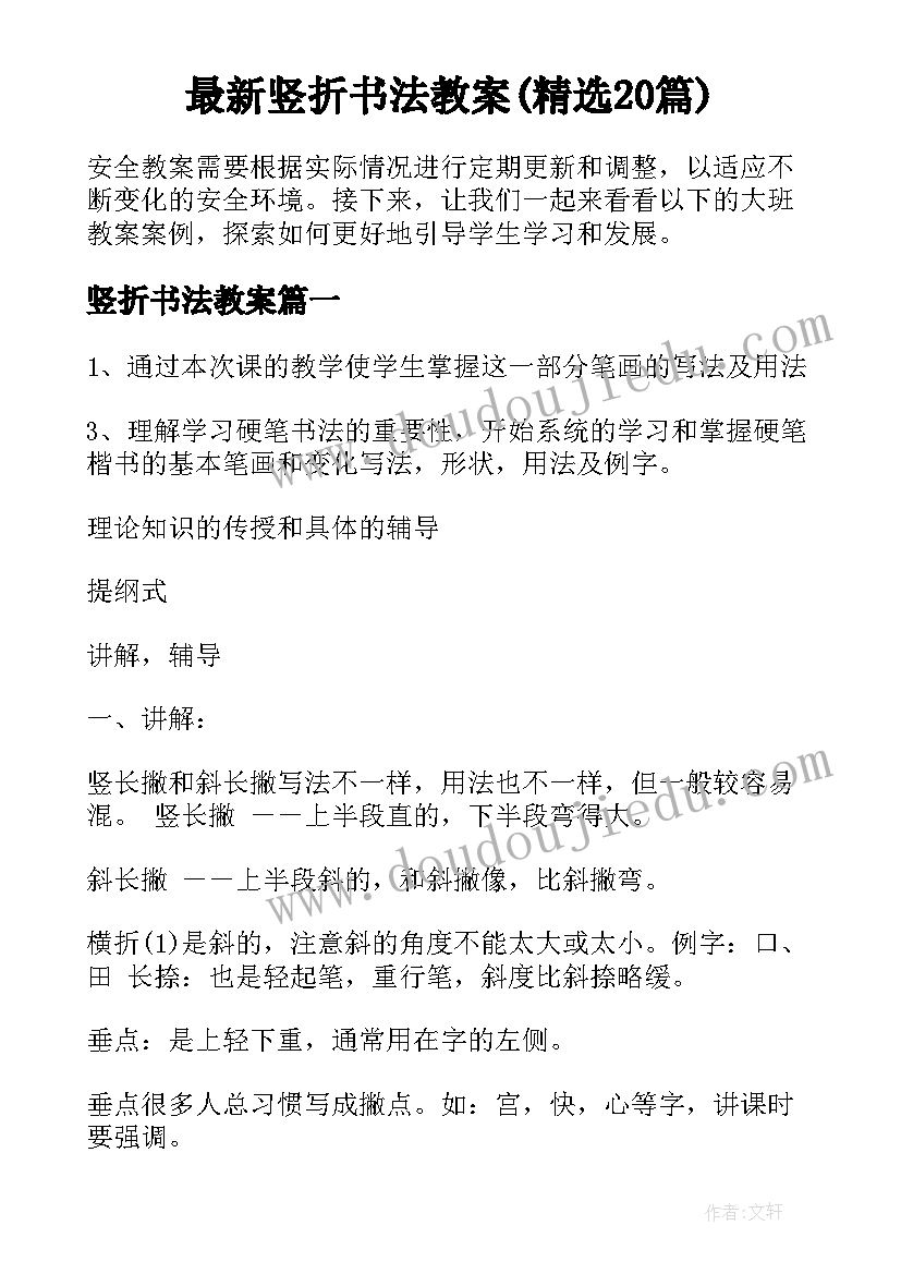 最新竖折书法教案(精选20篇)