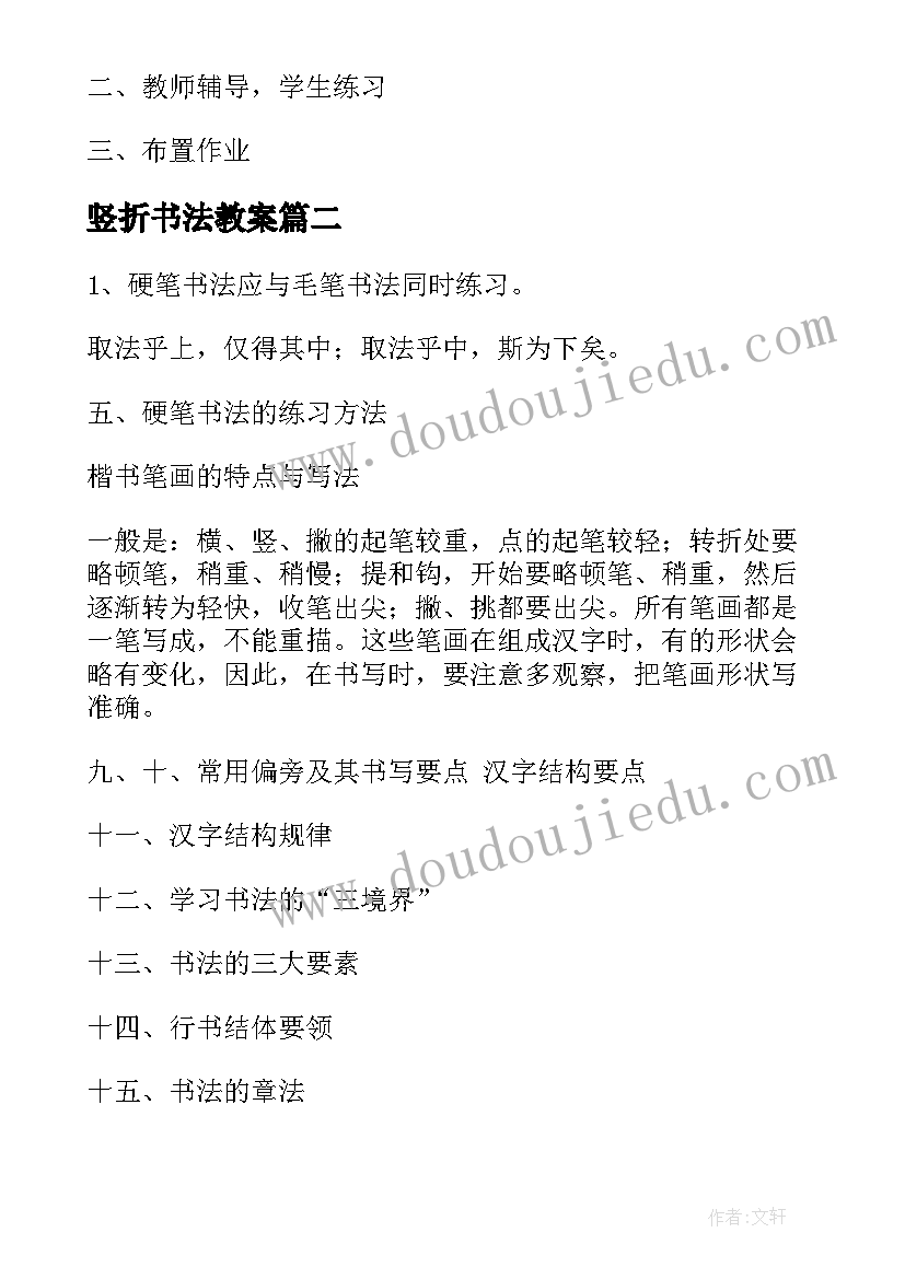 最新竖折书法教案(精选20篇)