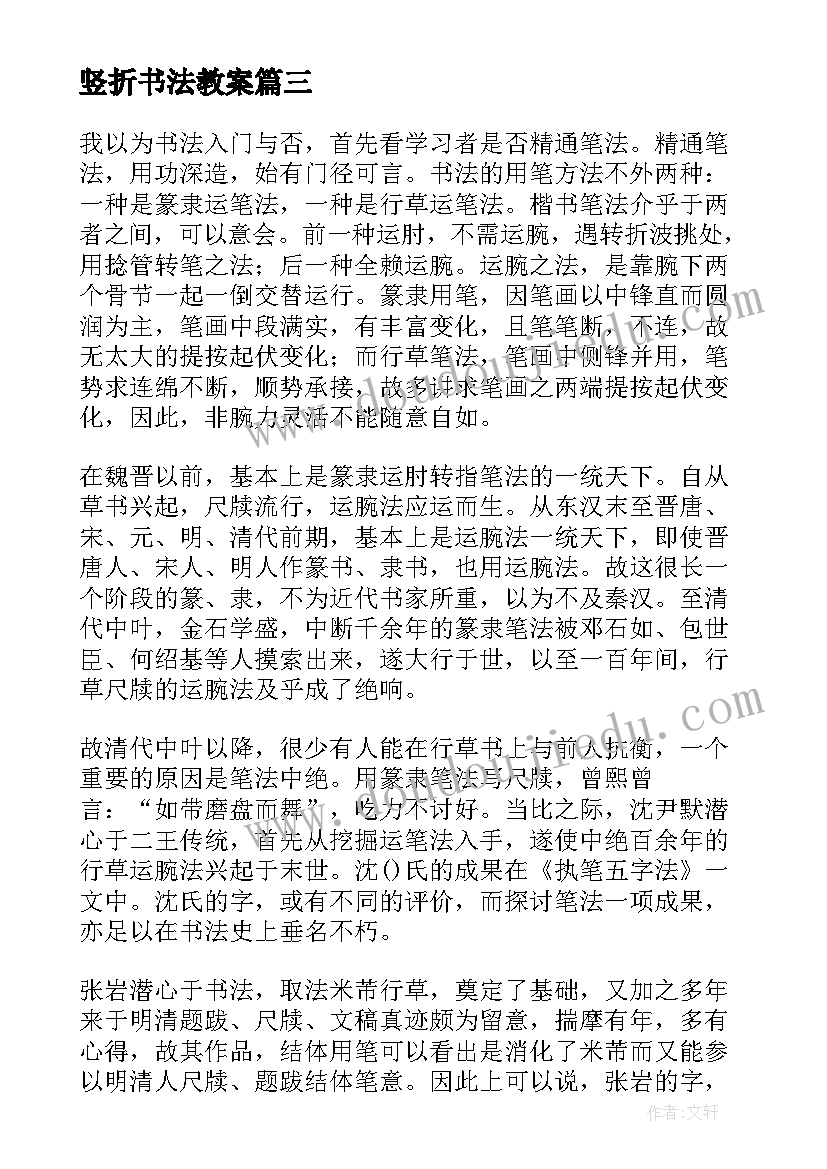 最新竖折书法教案(精选20篇)