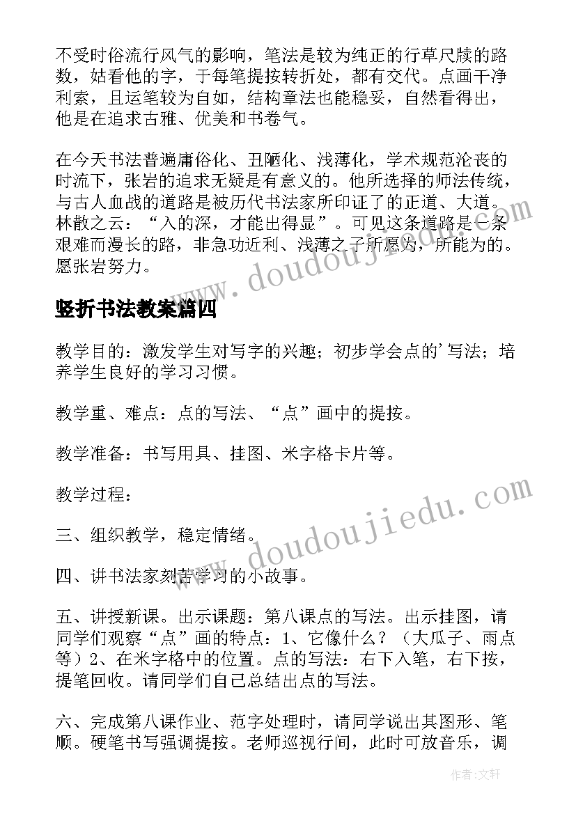 最新竖折书法教案(精选20篇)