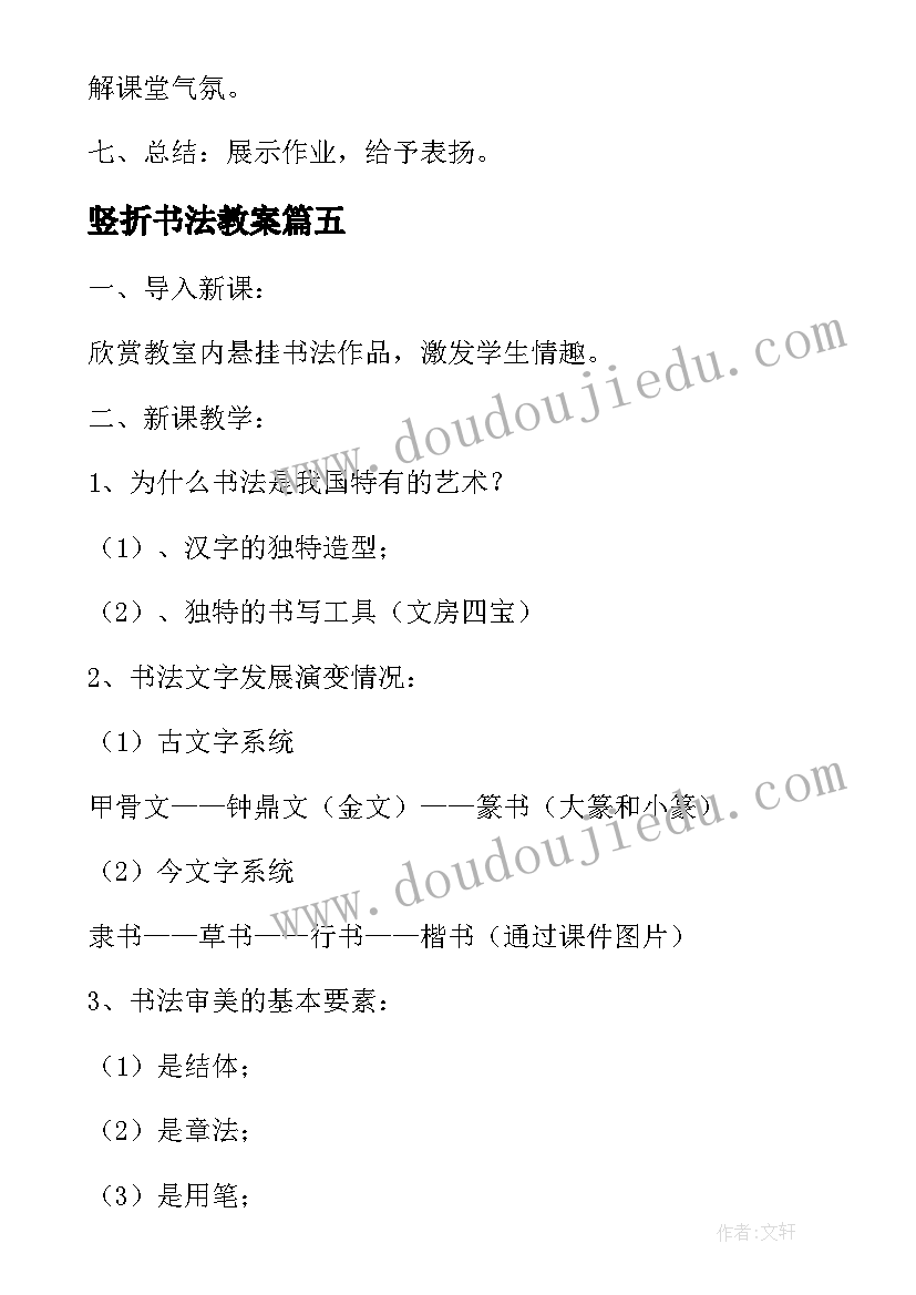 最新竖折书法教案(精选20篇)