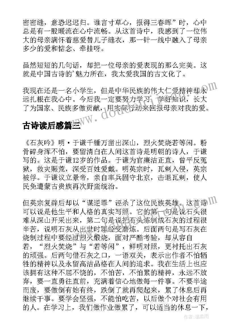 2023年古诗读后感(模板16篇)