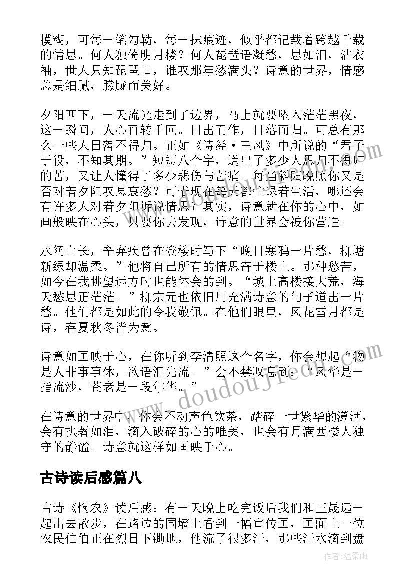 2023年古诗读后感(模板16篇)