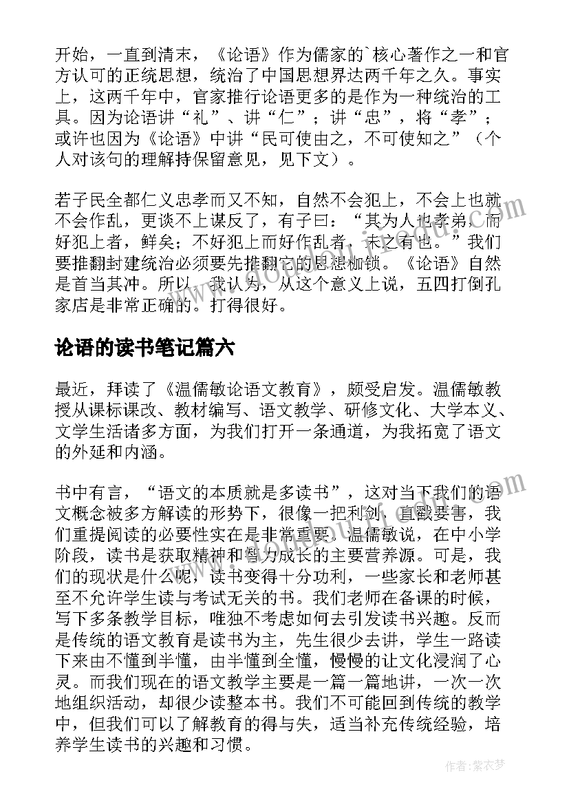 论语的读书笔记 论语读书笔记(优秀14篇)