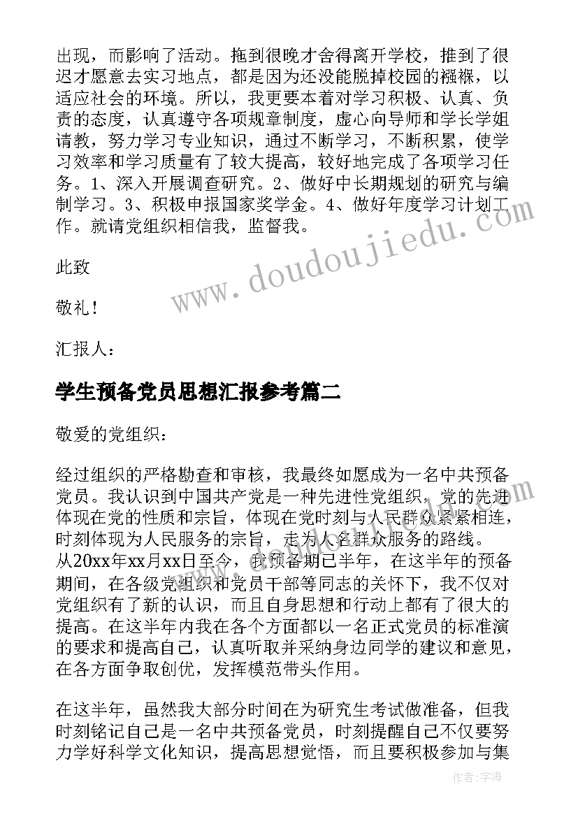 学生预备党员思想汇报参考(优质8篇)