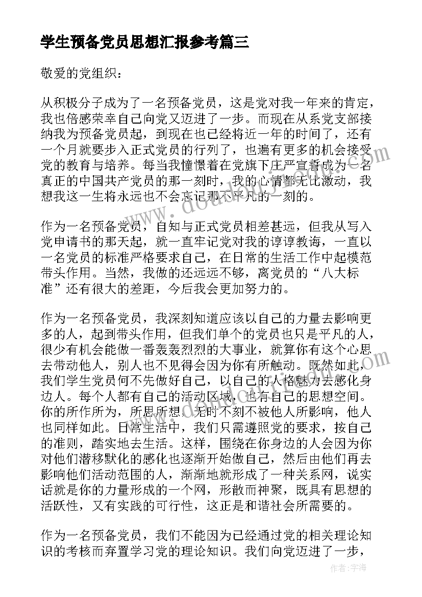 学生预备党员思想汇报参考(优质8篇)