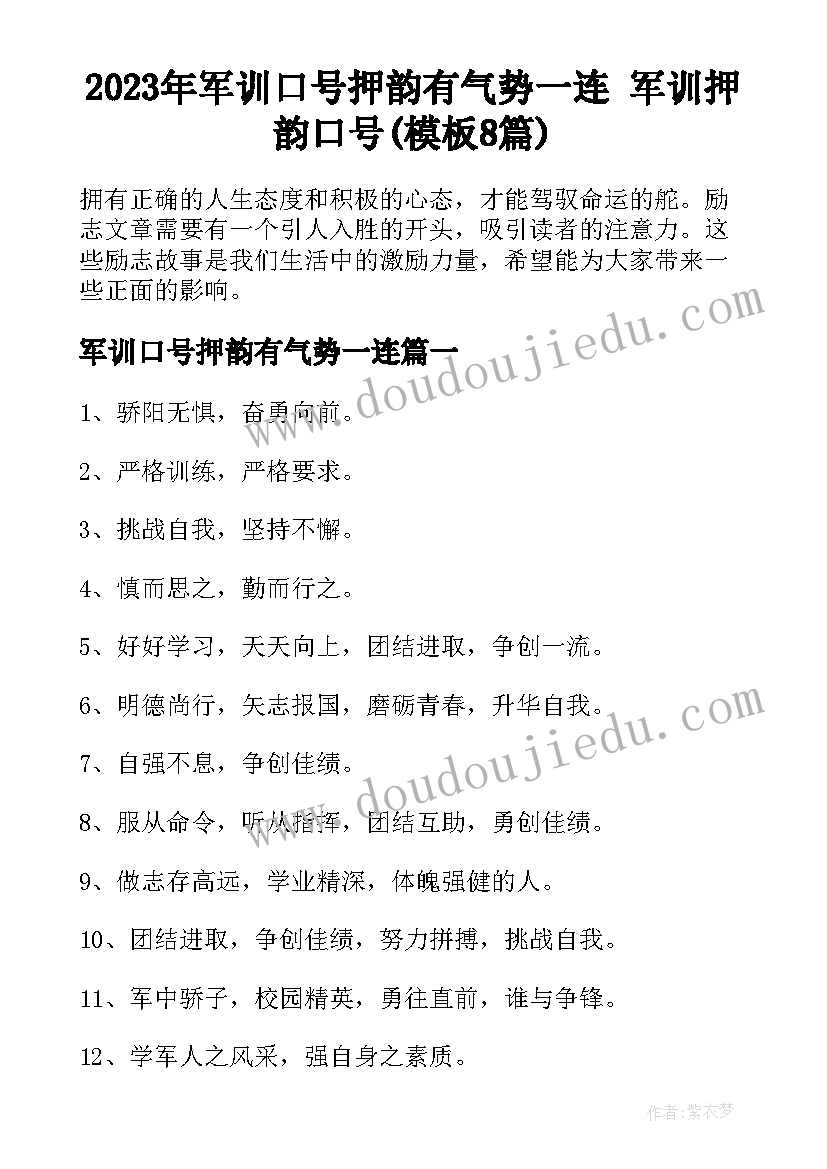 2023年军训口号押韵有气势一连 军训押韵口号(模板8篇)