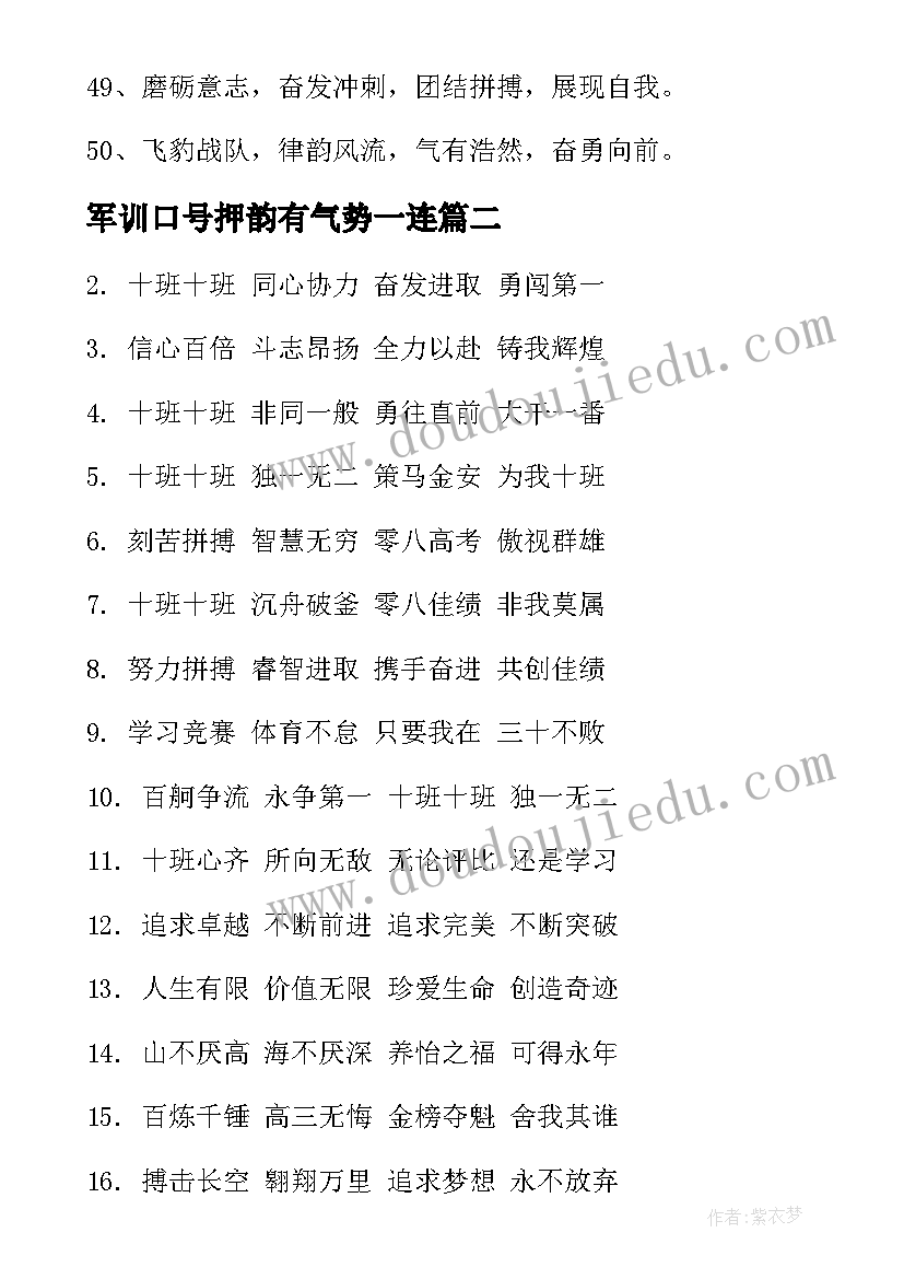 2023年军训口号押韵有气势一连 军训押韵口号(模板8篇)