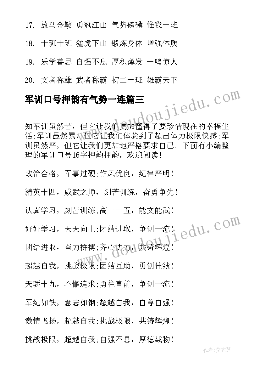 2023年军训口号押韵有气势一连 军训押韵口号(模板8篇)