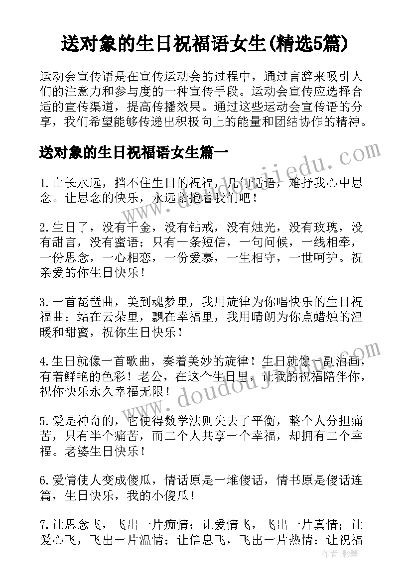 送对象的生日祝福语女生(精选5篇)