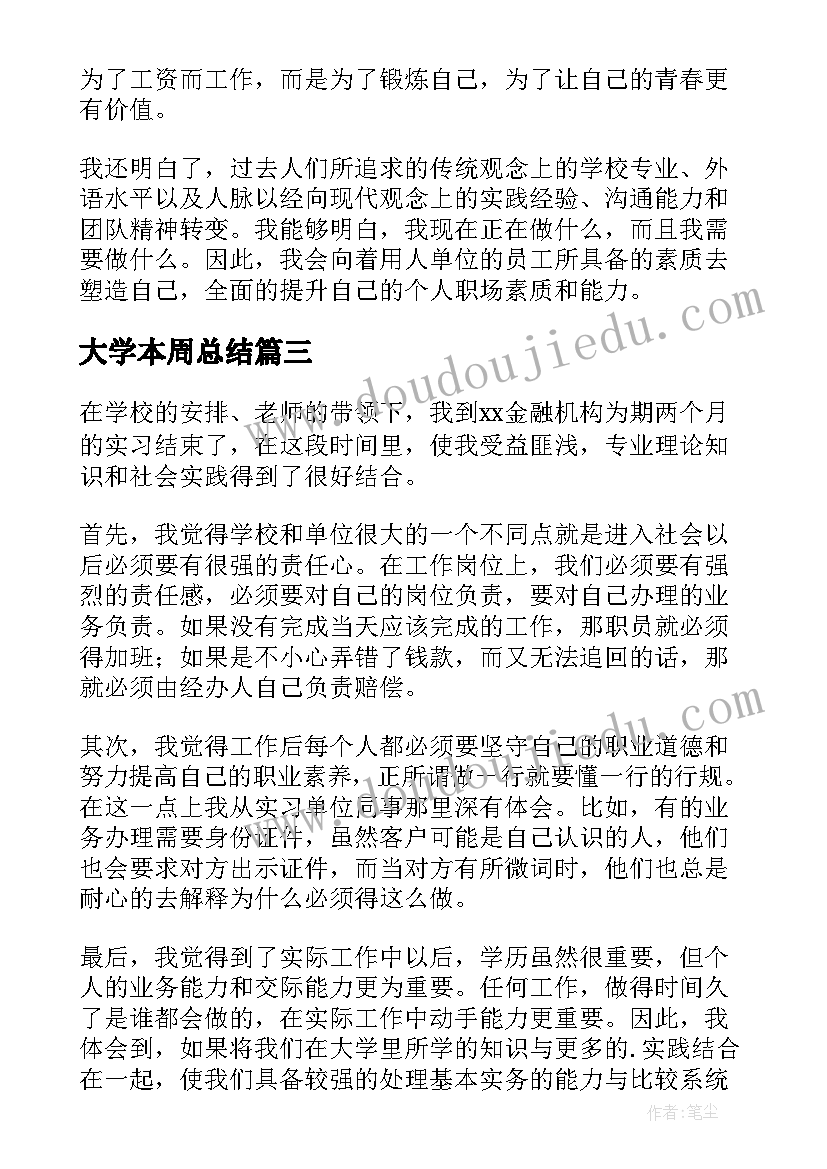 最新大学本周总结(汇总8篇)