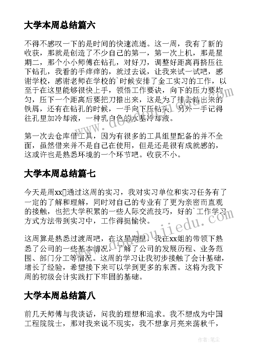 最新大学本周总结(汇总8篇)