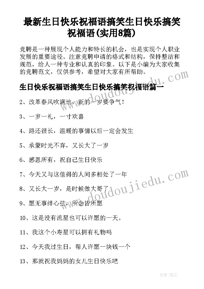 最新生日快乐祝福语搞笑生日快乐搞笑祝福语(实用8篇)