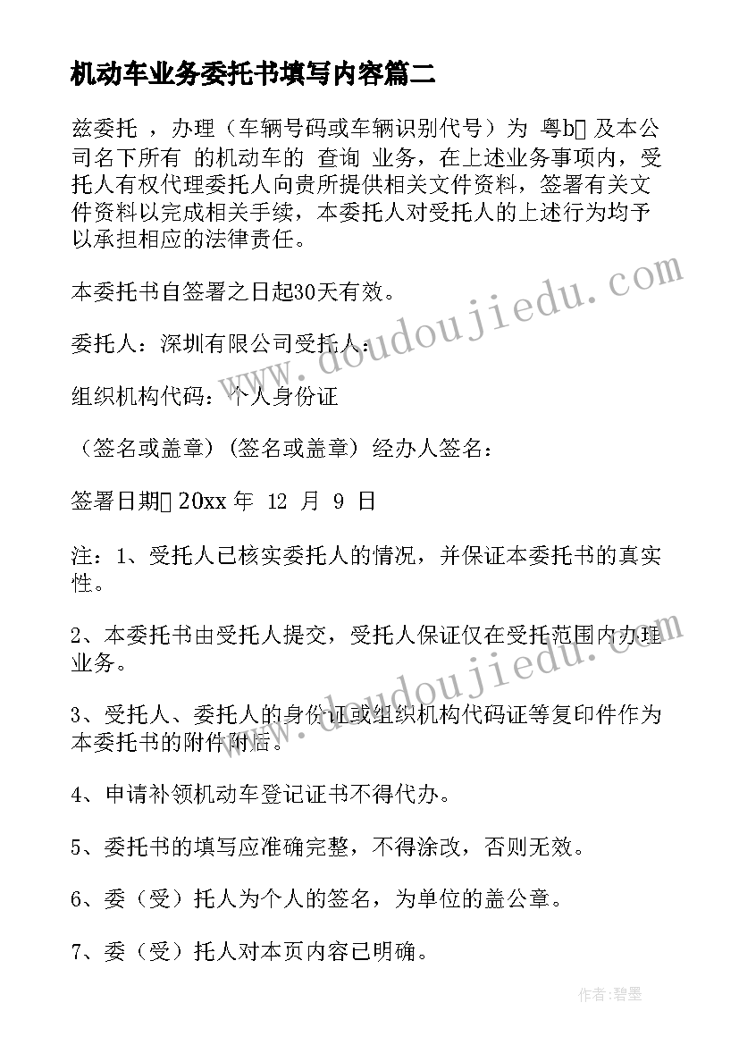 机动车业务委托书填写内容(通用18篇)