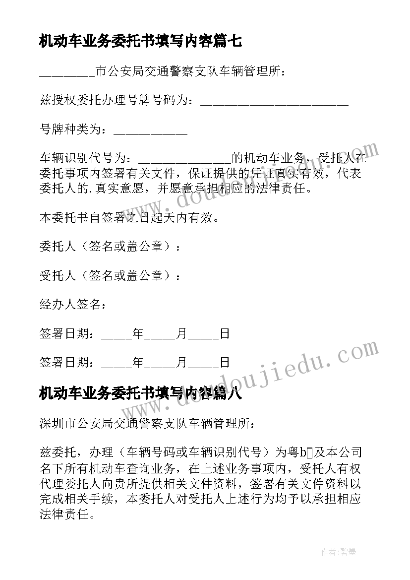 机动车业务委托书填写内容(通用18篇)