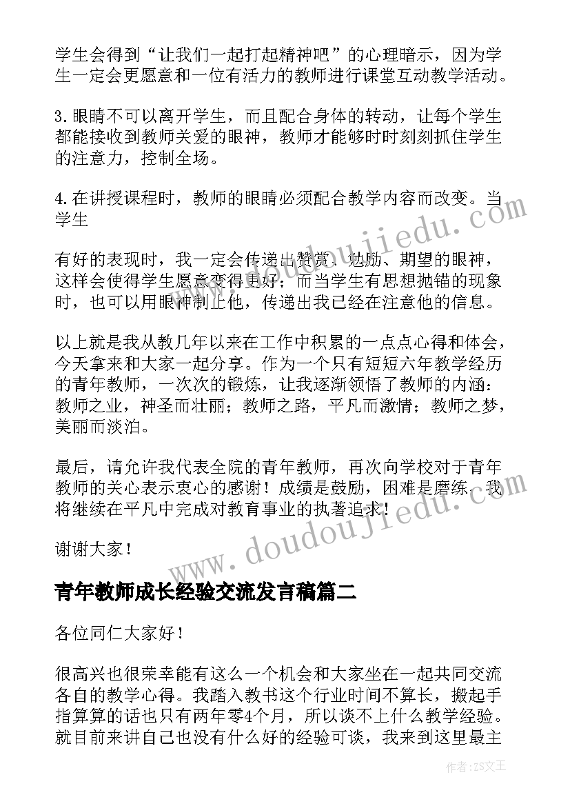 最新青年教师成长经验交流发言稿(优质8篇)