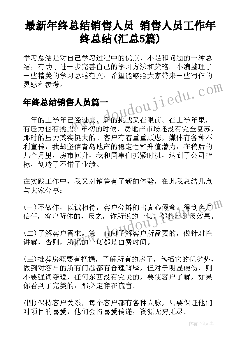 最新年终总结销售人员 销售人员工作年终总结(汇总5篇)