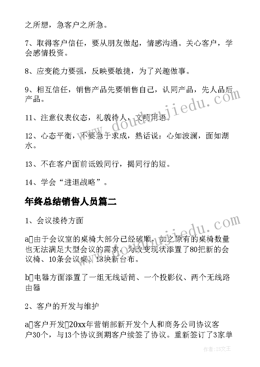 最新年终总结销售人员 销售人员工作年终总结(汇总5篇)