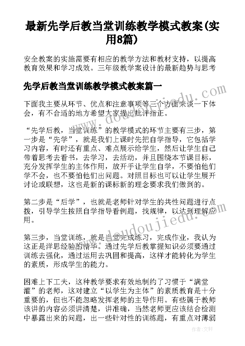 最新先学后教当堂训练教学模式教案(实用8篇)