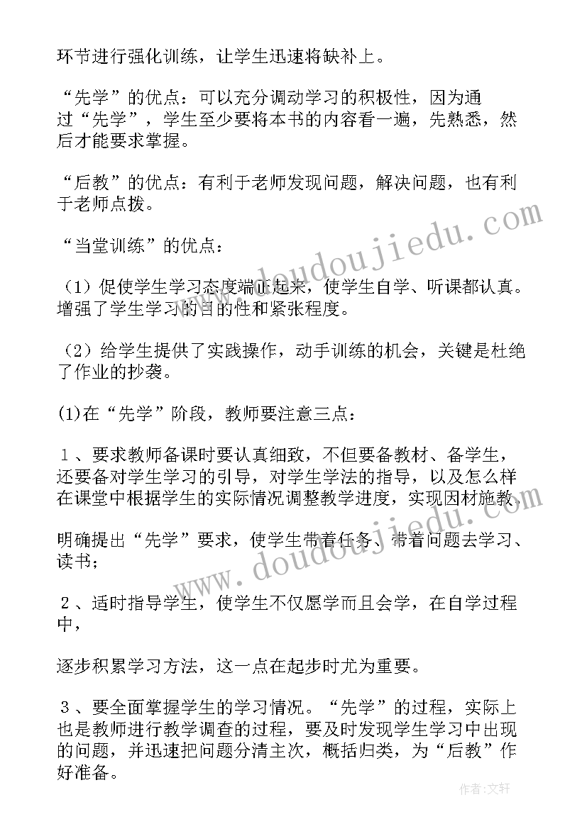 最新先学后教当堂训练教学模式教案(实用8篇)