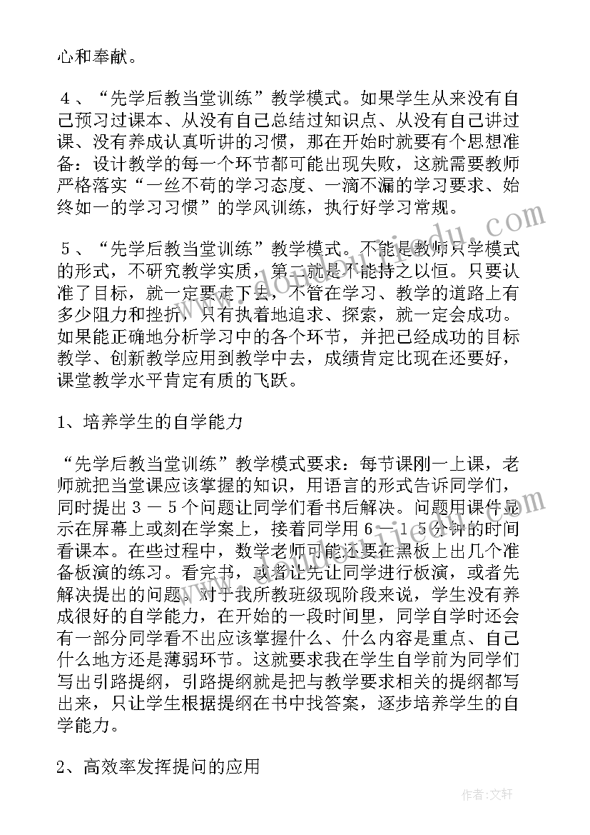 最新先学后教当堂训练教学模式教案(实用8篇)